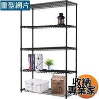 【收納專業家】重型五層烤漆黑45X120X180cm 波浪架