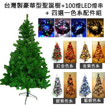摩達客耶誕-台灣製造5呎/5尺(150cm)豪華版綠聖誕樹 (+飾品組+100燈LED燈2串)(本島免運費)