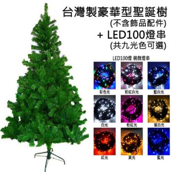 摩達客耶誕-台灣製造 6呎 / 6尺(180cm)豪華版綠聖誕樹 (不含飾品)+100燈LED燈2串(附控制器跳機) (本島免運費)