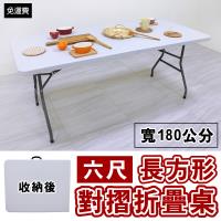 【頂堅】寬180公分(6尺寬度)4公分厚度-對疊折疊桌/書桌/電腦桌/餐桌/工作桌/野餐桌/拜拜桌