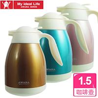 AWANA高真空炫彩咖啡保冷保溫壺1.5L