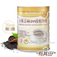 有其田|有機芝麻20穀植物奶-無添加糖 (750公克/罐)