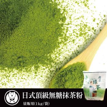 台灣茶人 量販級日式頂級無糖抹茶(1kg/袋)