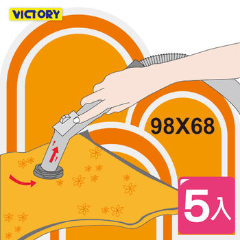 【VICTORY】98x68cm透明真空壓縮袋(5入組)