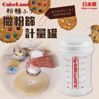 【日本CakeLand】撒糖粉刻度附蓋計量罐-日本製