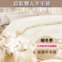 【貴夫人】頂級柔暖透氣雙人羊毛冬被蓬鬆輕柔羊毛被(2入)