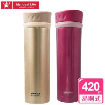 【AWANA】快開式真空不鏽鋼保溫保冷杯420ml(MK-420)