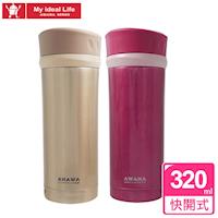 AWANA 快開式真空不鏽鋼保溫保冷杯320ml