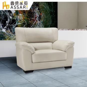 【ASSARI】查理斯單人半牛皮沙發