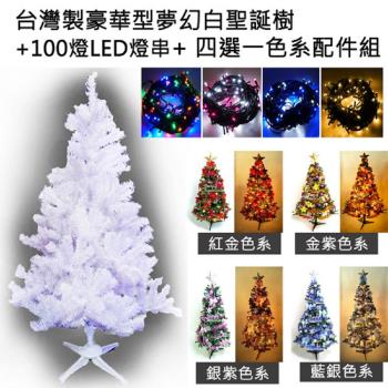 摩達客 台灣製10呎/10尺(300cm)豪華版夢幻白色聖誕樹 (+飾品組)(+LED100燈6串)(附控制器)