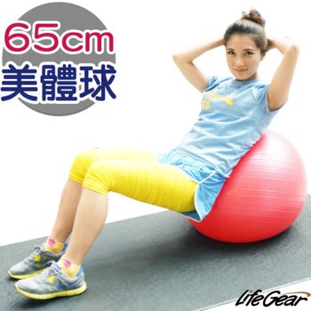 【來福嘉 LifeGear】33250-2 台製防爆瑜珈抗力球(韻律球/健身球)