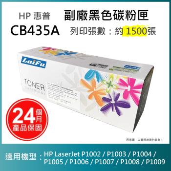 HP 環保碳粉匣 CB435A 適用HP LJ P1006(1,500張) 雷射印表機
