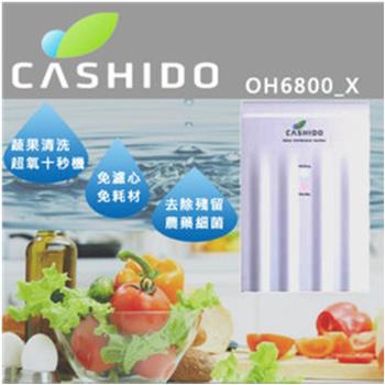 CASHIDO 超氧離子殺菌系列10秒機觸控型(OH6800X)