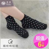 【PEILOU】貝柔精梳棉短襪(俏皮點點6入組)
