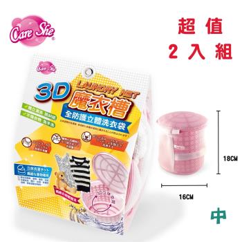 【CareShe 可而喜】3D立體洗衣袋魔衣槽(中型)-2入組