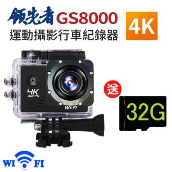 領先者 GS8000 4K wifi 防水型運動攝影機/行車記錄器(加送32G卡)