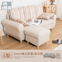 【典雅大師】Gwen格文舒適L型沙發/二色