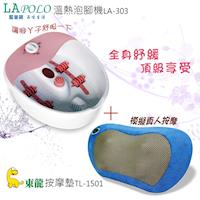 東龍 按摩墊+藍普諾溫熱泡腳機 舒壓超值組 (TL-1501+LA-303)