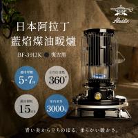 【日本 ALADDIN 阿拉丁】日本手工製 經典復古款 煤油暖爐/煤油爐 BF-3912K(加贈電動加油槍)