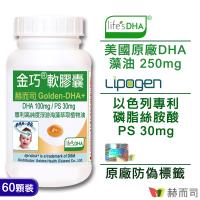 【赫而司】金巧軟膠囊(DHA+PS升級版藻油)(60顆/罐)