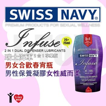 美國 SWISS NAVY 瑞士海軍2合1享樂瓶系列 男女合歡春宵瓶 Infuse 25ml+25ml