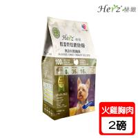 Herz 赫緻 低溫烘焙狗糧-無穀低敏火雞胸肉 2磅 X 1包