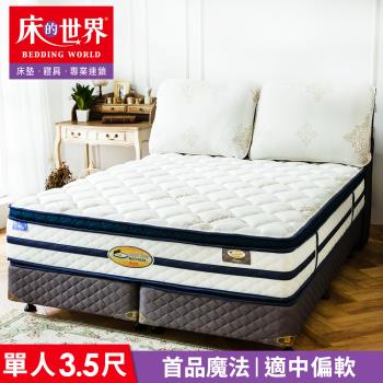 【床的世界】美國首品名床魔法Magic標準單人三線獨立筒床墊