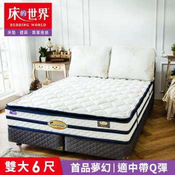 【床的世界】美國首品名床夢幻Dream雙人加大三線獨立筒床墊