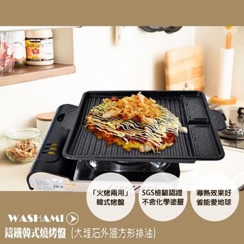 WASHAMl-鑄鐵韓式燒烤盤(大理石外層方形排油)