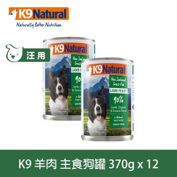 K9 Natural紐西蘭 鮮燉生肉主食狗罐 90% 無穀羊肉 370g 12入