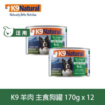 K9 Natural紐西蘭 鮮燉生肉主食狗罐 90% 無穀羊肉 170g 12入