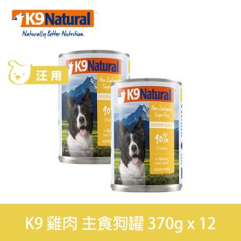 K9 Natural紐西蘭 鮮燉生肉主食狗罐 90% 無穀雞肉 370g 12入