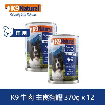 K9 Natural紐西蘭 鮮燉生肉主食狗罐 90% 無穀牛肉 370g 12入