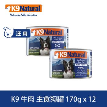 K9 Natural紐西蘭 鮮燉生肉主食狗罐 90% 無穀牛肉 170g 12入
