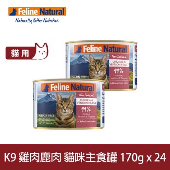 K9 Natural 98%鮮燉生肉主食貓罐 無穀雞肉+鹿肉 170g 24入