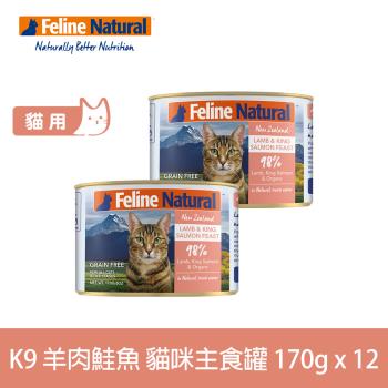 K9 Natural 98%鮮燉生肉主食貓罐 無穀羊肉+鮭魚 170g 12入