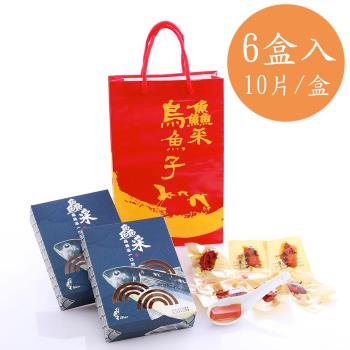 莊國勝 金鑽一口吃烏魚子6盒(10片/盒 附提袋x3)