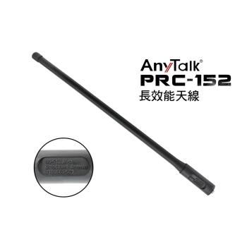 Any Talk PRC-152 長效能天線 母頭