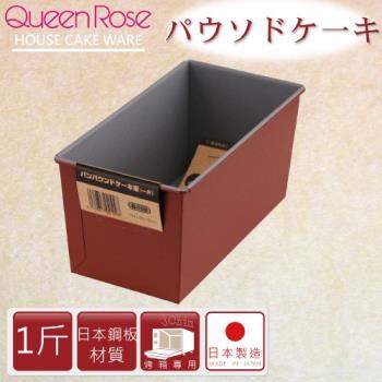 【日本霜鳥QueenRose】1斤固定式不沾長型蛋糕吐司烤模-日本製