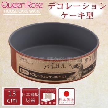 【日本霜鳥QueenRose】13cm固定式不沾圓型蛋糕烤模-日本製