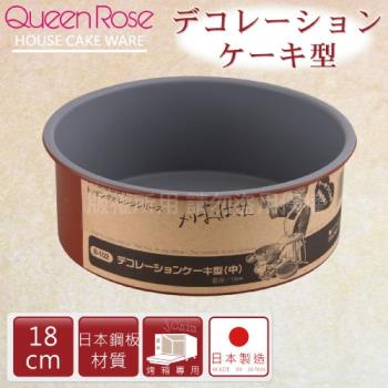 【日本霜鳥QueenRose】18cm固定式不沾圓型蛋糕烤模-日本製