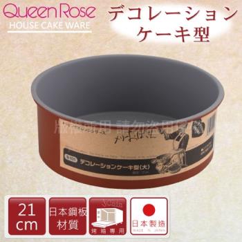 【日本霜鳥QueenRose】21cm固定式不沾圓型蛋糕烤模-日本製