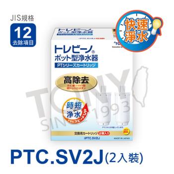 【TORAY 東麗】濾心PTC.SV2J(2入)