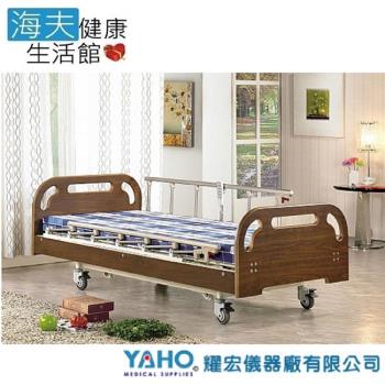 【YAHO 耀宏 海夫】YH318-2（2馬達）電動居家床-雙開式護欄