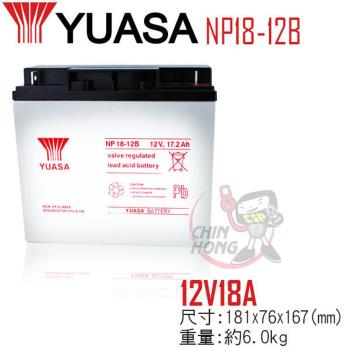 【CSP】YUASA湯淺NP18-12B鉛酸電池12V17.2Ah 電動儀器設備 無人搬運機 電動工具 UPS系統