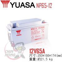 YUASA湯淺NP65-12閥調密閉式鉛酸電池12V65Ah