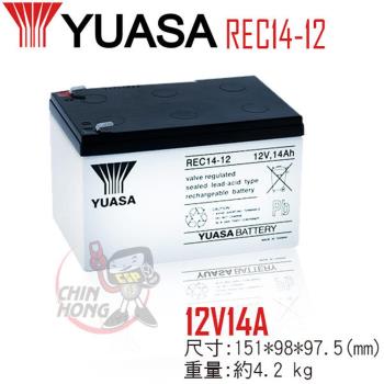 YUASA湯淺REC14-12 電動腳踏車鉛酸電池~12V14Ah 台灣製造   