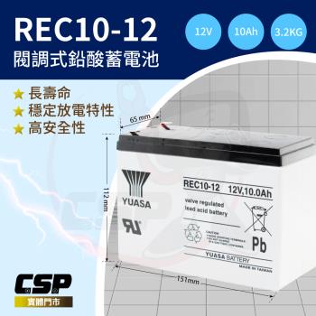【CSP】YUASA湯淺REC10-12高性能密閉閥調式鉛酸電池12V10Ah (不漏液 免維護 高性能 壽命長)