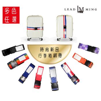 【Leadming】十字型可調整行李箱束帶捆箱帶打包帶固定帶(六色可挑)