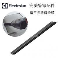 伊萊克斯 扁平長狹縫吸頭 完美管家吸塵器配件ZB3113/ZB3114/ZB3012/ZB3013